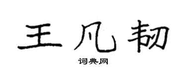 袁强王凡韧楷书个性签名怎么写