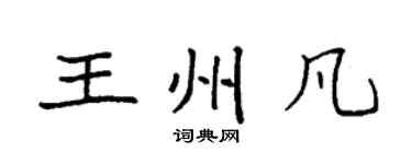 袁强王州凡楷书个性签名怎么写