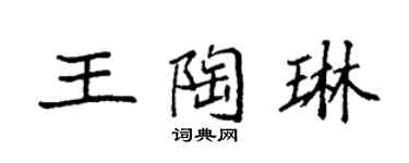 袁强王陶琳楷书个性签名怎么写