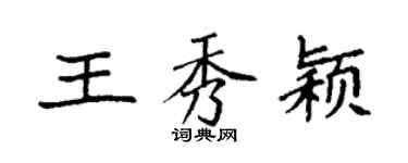 袁强王秀颖楷书个性签名怎么写