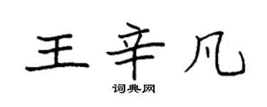 袁强王辛凡楷书个性签名怎么写