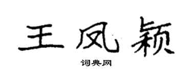 袁强王凤颖楷书个性签名怎么写
