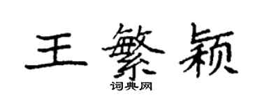 袁强王繁颖楷书个性签名怎么写