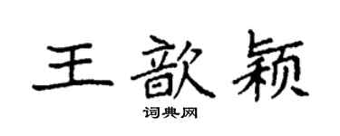 袁强王歆颖楷书个性签名怎么写