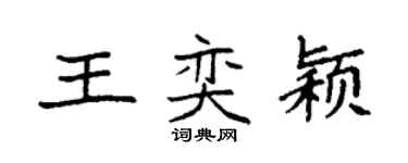 袁强王奕颖楷书个性签名怎么写