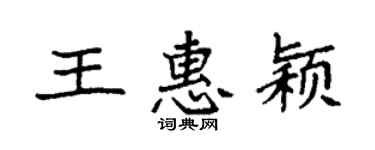 袁强王惠颖楷书个性签名怎么写