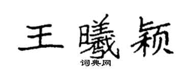 袁强王曦颖楷书个性签名怎么写