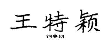 袁强王特颖楷书个性签名怎么写
