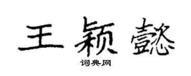 袁强王颖懿楷书个性签名怎么写