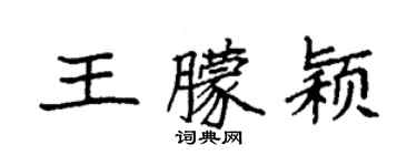 袁强王朦颖楷书个性签名怎么写