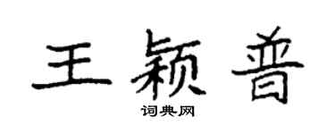 袁强王颖普楷书个性签名怎么写