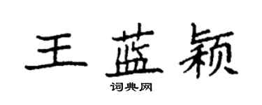 袁强王蓝颖楷书个性签名怎么写