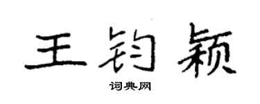 袁强王钧颖楷书个性签名怎么写