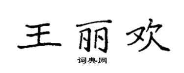 袁强王丽欢楷书个性签名怎么写