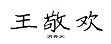 袁强王敬欢楷书个性签名怎么写