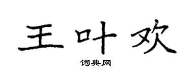 袁强王叶欢楷书个性签名怎么写