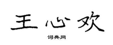 袁强王心欢楷书个性签名怎么写