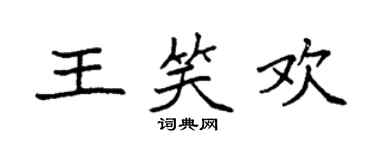 袁强王笑欢楷书个性签名怎么写
