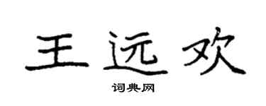 袁强王远欢楷书个性签名怎么写