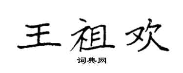 袁强王祖欢楷书个性签名怎么写