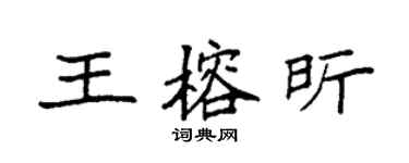 袁强王榕昕楷书个性签名怎么写