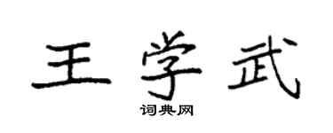 袁强王学武楷书个性签名怎么写