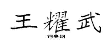袁强王耀武楷书个性签名怎么写