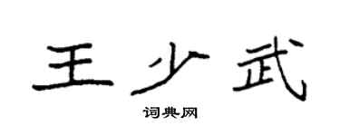袁强王少武楷书个性签名怎么写