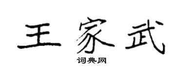 袁强王家武楷书个性签名怎么写