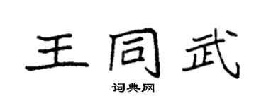 袁强王同武楷书个性签名怎么写