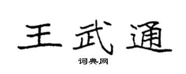 袁强王武通楷书个性签名怎么写