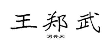 袁强王郑武楷书个性签名怎么写