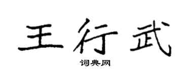 袁强王行武楷书个性签名怎么写