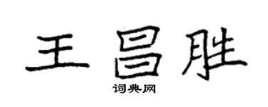 袁强王昌胜楷书个性签名怎么写