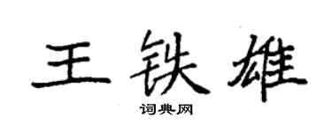 袁强王铁雄楷书个性签名怎么写