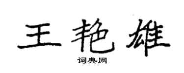 袁强王艳雄楷书个性签名怎么写