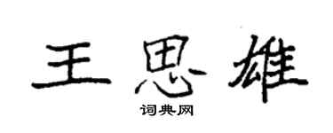 袁强王思雄楷书个性签名怎么写