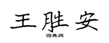 袁强王胜安楷书个性签名怎么写