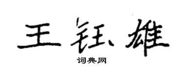 袁强王钰雄楷书个性签名怎么写