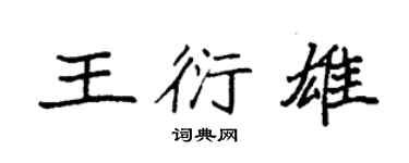 袁强王衍雄楷书个性签名怎么写