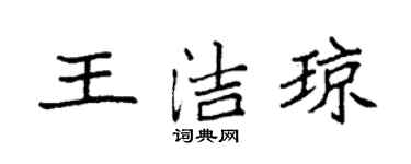袁强王洁琼楷书个性签名怎么写