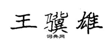 袁强王骥雄楷书个性签名怎么写