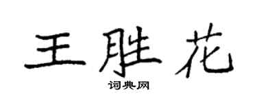 袁强王胜花楷书个性签名怎么写