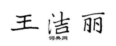 袁强王洁丽楷书个性签名怎么写