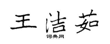 袁强王洁茹楷书个性签名怎么写