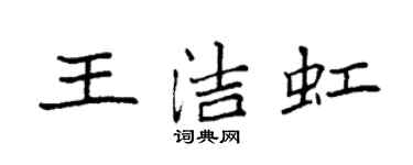 袁强王洁虹楷书个性签名怎么写
