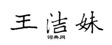 袁强王洁妹楷书个性签名怎么写