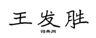 袁强王发胜楷书个性签名怎么写