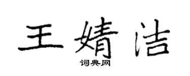 袁强王婧洁楷书个性签名怎么写