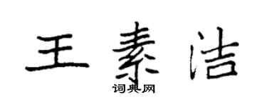 袁强王素洁楷书个性签名怎么写